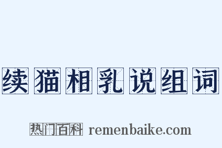 续猫相乳说组词是什么意思的图片